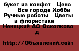 букет из конфет › Цена ­ 700 - Все города Хобби. Ручные работы » Цветы и флористика   . Ненецкий АО,Осколково д.